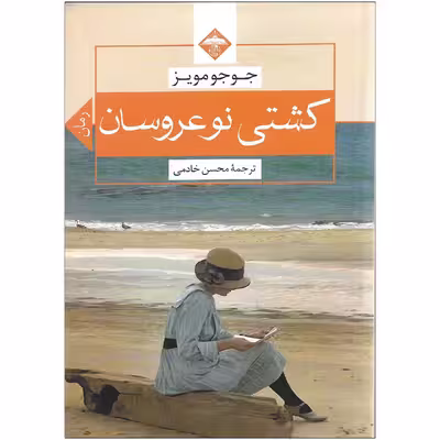 کتاب کشتی نوعروسان اثر جوجو مویز نشر میلاد