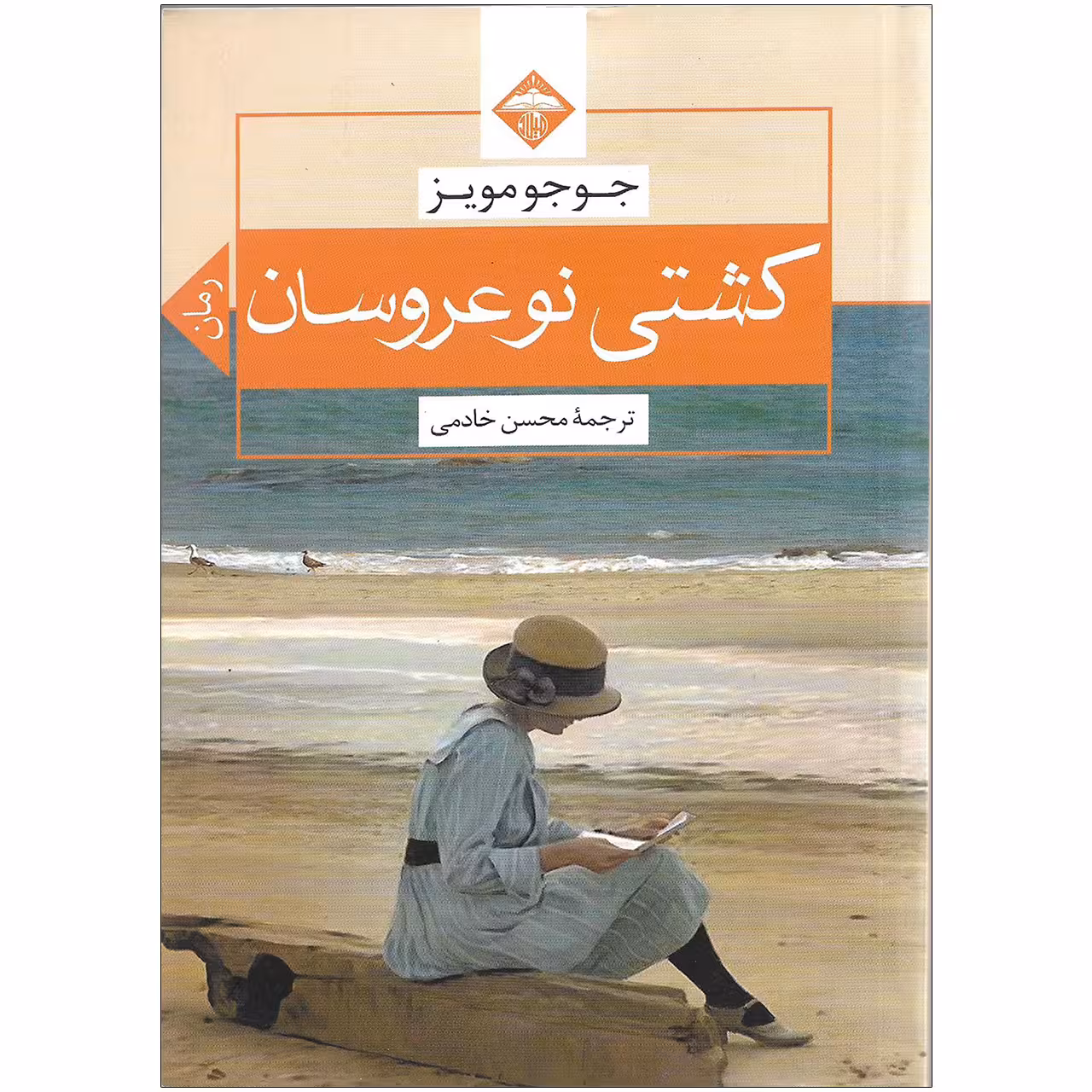 کتاب کشتی نوعروسان اثر جوجو مویز نشر میلاد