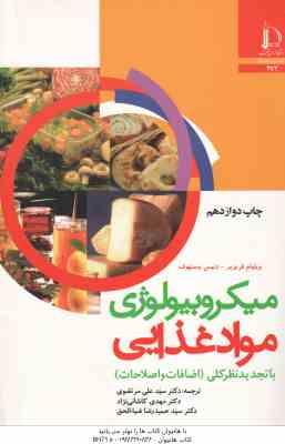 میکروبیولوژی مواد غذایی ( فریزیر – ستهوف – مرتضوی – کاشانی نژاد – ضیاءالحق )