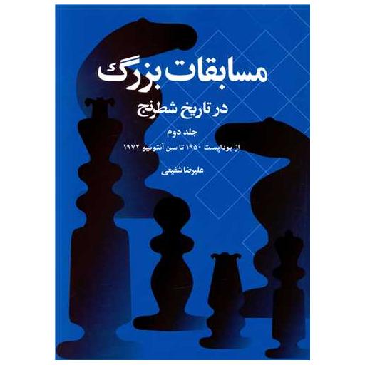 کتاب مسابقات بزرگ در تاریخ شطرنج (جلد دوم) اثر علیرضا شفیعی