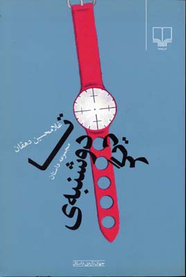 تا دوشنبهی دیگر