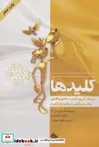 قیمت و خرید کتاب کلیدها نشر پل اثر دنیز مارک و شارون کوئیرت | ایده بوک