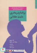 قیمت و خرید کتاب برنامه پدر مادری مثبت عقلانی | ایده بوک