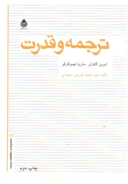 خرید کتاب ترجمه و قدرت — کتابسرای طه