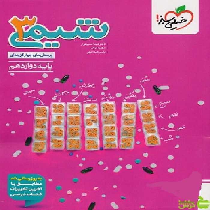 خرید اینترنتی کتاب شیمی دوازدهم تست خیلی سبز با تخفیف ویژه