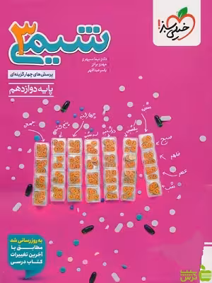 خرید اینترنتی کتاب شیمی دوازدهم تست خیلی سبز با تخفیف ویژه