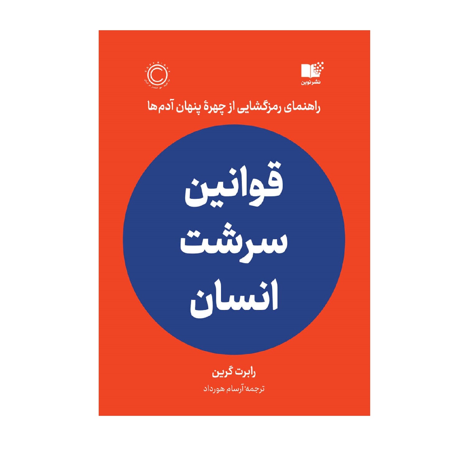 کتاب قوانین سرشت انسان اثر رابرت گرین