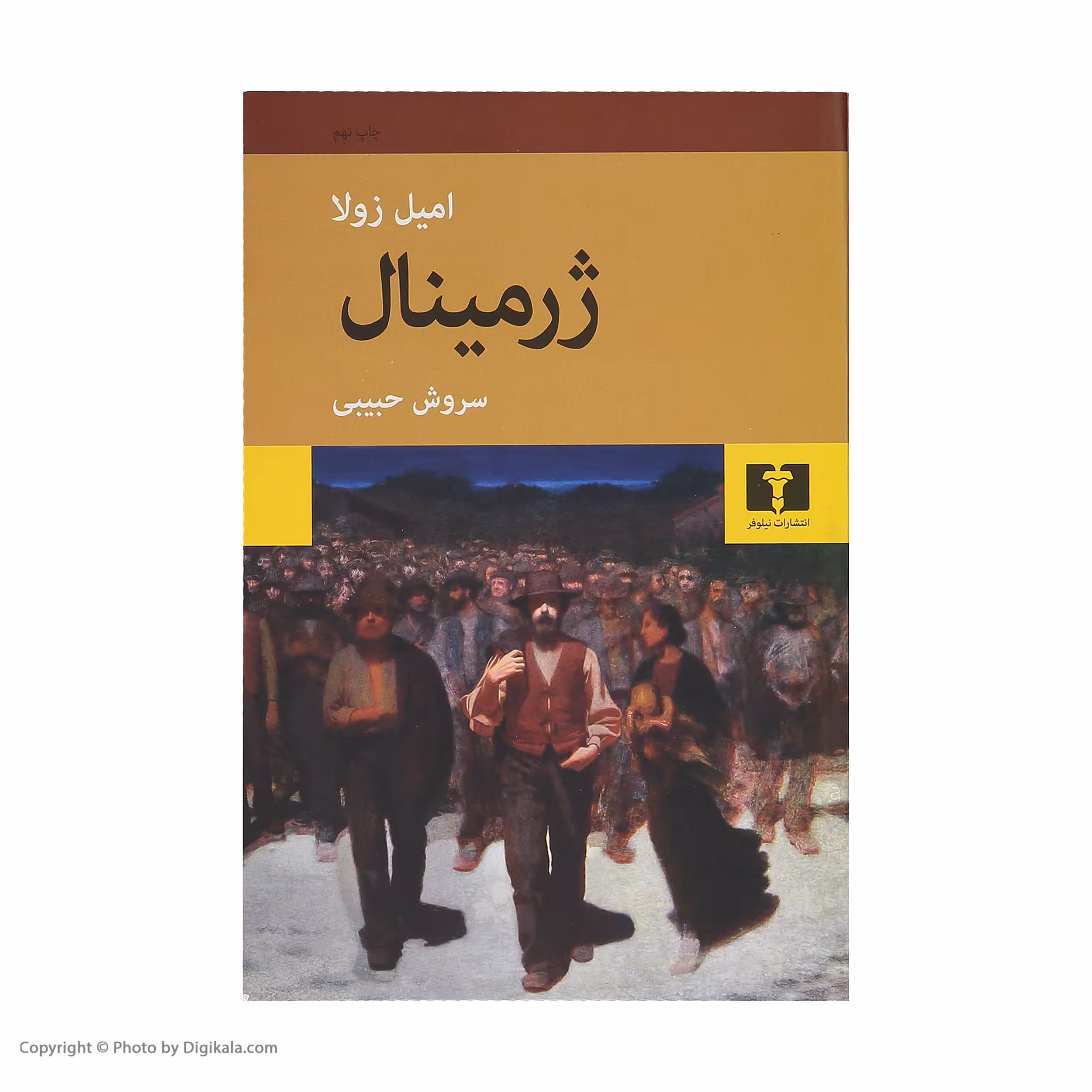 کتاب ژرمینال اثر امیل زولا