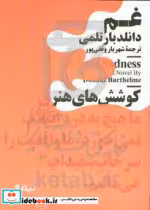 قیمت و خرید کتاب غم نشر نیماژ اثر دانلد بارتلمی | ایده بوک