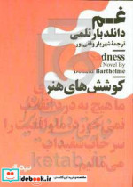 قیمت و خرید کتاب غم نشر نیماژ اثر دانلد بارتلمی | ایده بوک