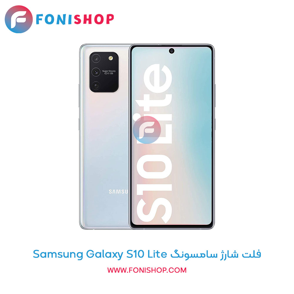 فلت شارژ سامسونگ Samsung Galaxy S10 Lite