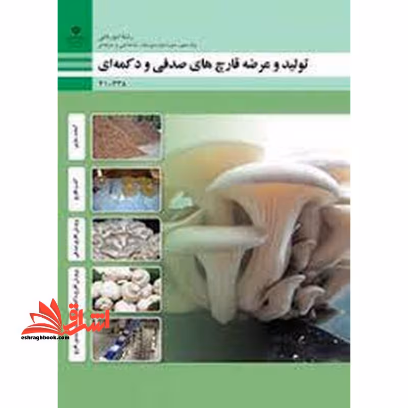 *پرینت سیاه و سفید* حیطه تخصصی آزمون استخدامی آموزش و پرورش عنوان شغل حیطه تخصصی هنرآموز امور زراعی و باغی شایستگی های فنی کارگاهی امور باغی تولید و عرضه قارچه ای صدفی و دکمه ای - فروشگاه کتاب اشراق