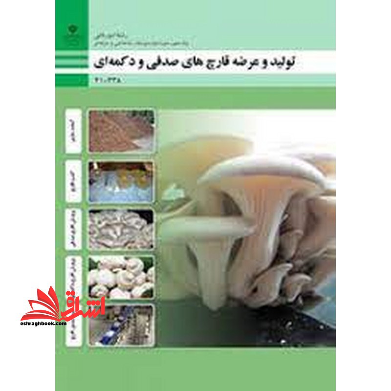 *پرینت سیاه و سفید* حیطه تخصصی آزمون استخدامی آموزش و پرورش عنوان شغل حیطه تخصصی هنرآموز امور زراعی و باغی شایستگی های فنی کارگاهی امور باغی تولید و عرضه قارچه ای صدفی و دکمه ای - فروشگاه کتاب اشراق