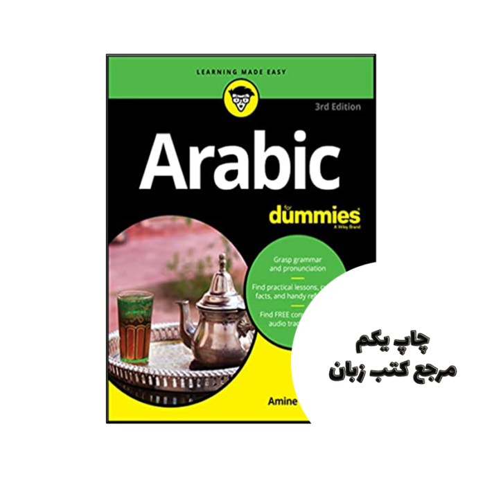 کتاب Arabic For Dummies 3rd نویسنده by Amine Bouchentouf