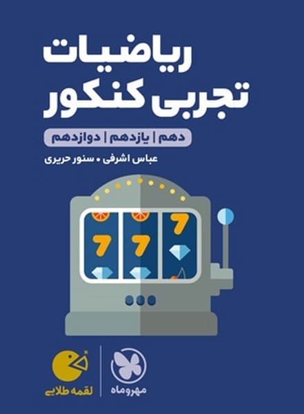 مهر و ماه لقمه ریاضیات تجربی کنکور 01 - کتابفروشی کوچه کتاب