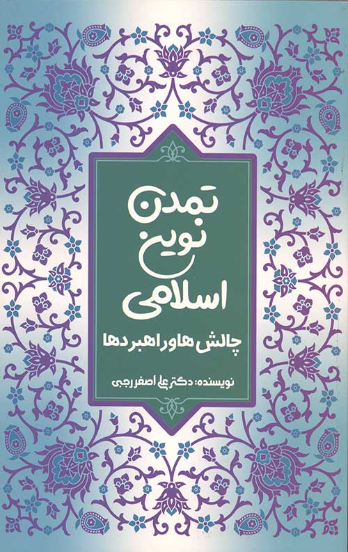 تمدن نوین اسلامی (چلش ها و راهبرد ها)