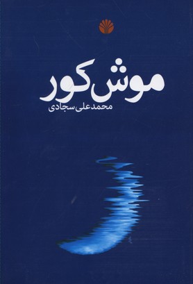 موش کور