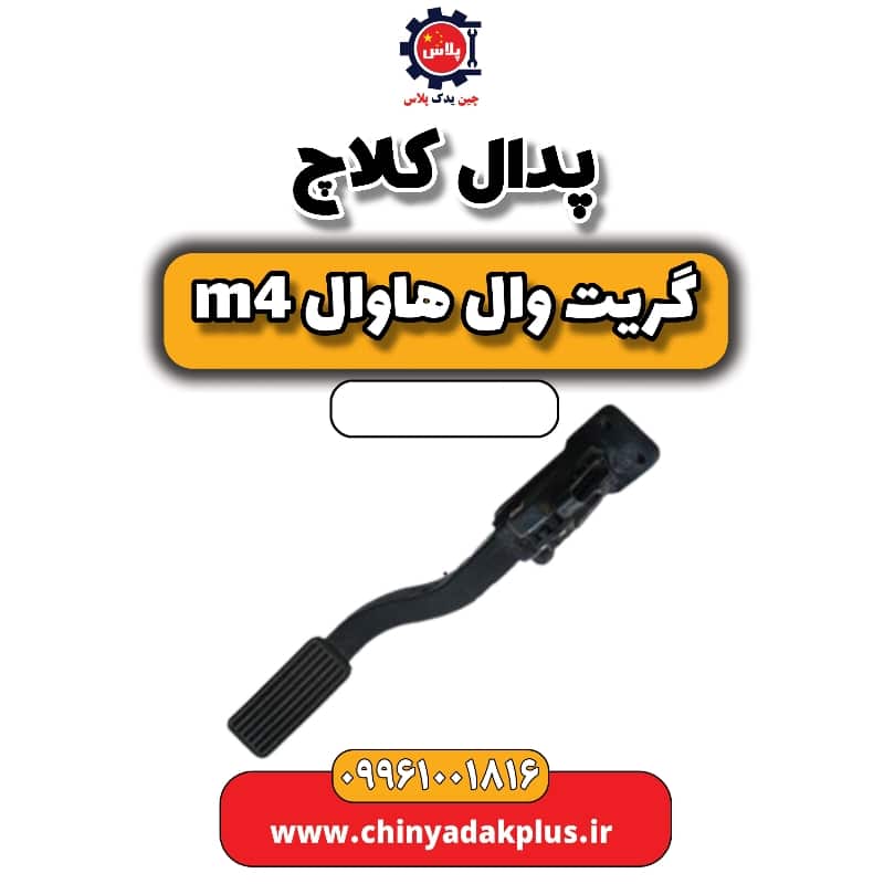 پدال کلاچ هاوال M4