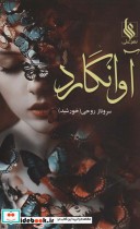 قیمت و خرید کتاب آوانگارد اثر سروناز روحی | ایده بوک