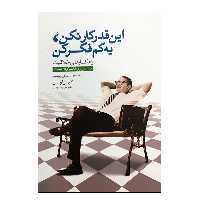 کتاب این قدر کار نکن، یه کم فکر کن اثر کریس لوئیس انتشارات پندار تابان