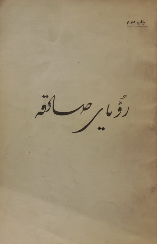 رویای صادقه