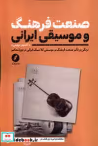 قیمت و خرید کتاب صنعت فرهنگ و موسیقی ایرانی نقدفرهنگ | ایده بوک
