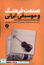 قیمت و خرید کتاب صنعت فرهنگ و موسیقی ایرانی نقدفرهنگ | ایده بوک