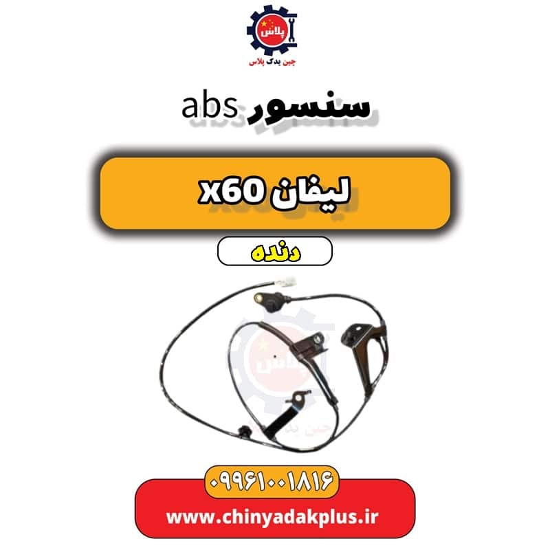 سنسورabs لیفان x60 دنده