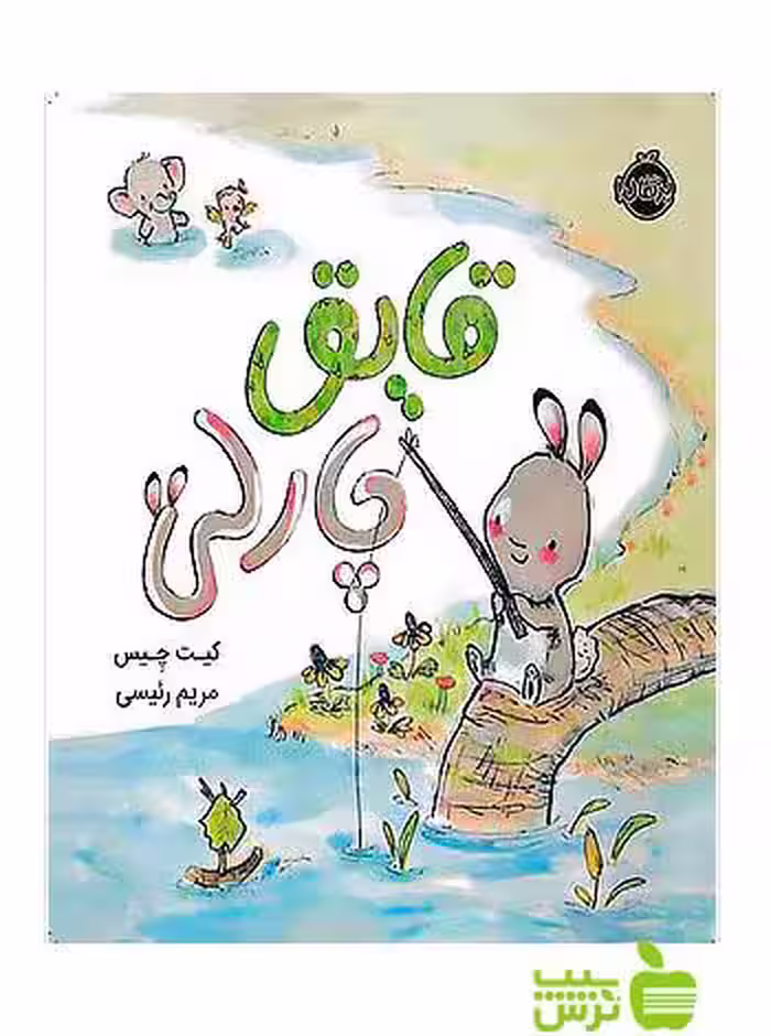 قایق چارلی پرتقال - سیب ترش - SibTorsh مولف: کیت چیس-مترجم: مریم رئیسی