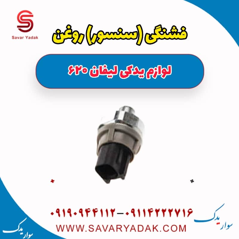 فشنگی (سنسور) روغن لیفان 620