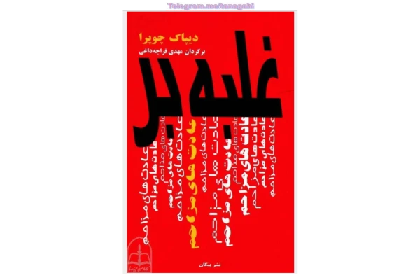 کتاب غلبه بر عادتهای مزاحم - کتابخانه مجازی واتیکان