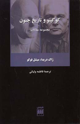 کوگیتو و تاریخ جنون (مجموعه مقالات)