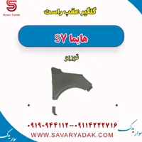گلگیر عقب راست هایما S7 توربو