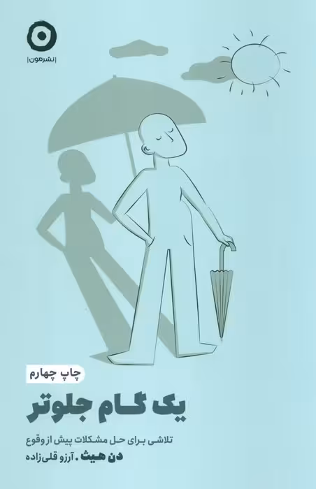 یک گام جلوتر:تلاشی برای حل مشکلات پیش از وقوع - ناشربوک | خرید آنلاین کتاب