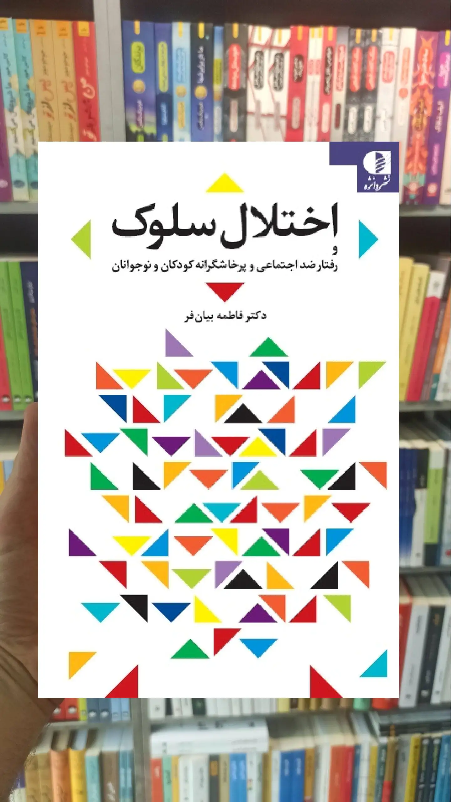 اختلال سلوک فاطمه بیان فر دانژه - بانک کتاب ماندگار-قیمت-خرید-کتاب-کمک-درسی-کنکور-دانشگاهی
