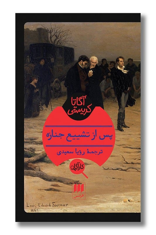 کتاب پس از تشییع جنازه