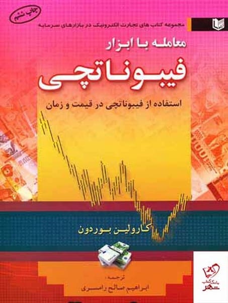 معامله باابزارفیبوناتچی - کتابفروشی کوچه کتاب