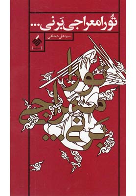 تو را معراجی بر نی