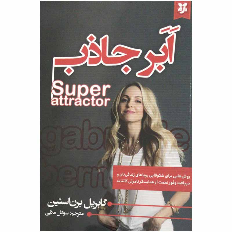 کتاب ابر جاذب اثر گابریل برن استین انتشارات نیک فرجام