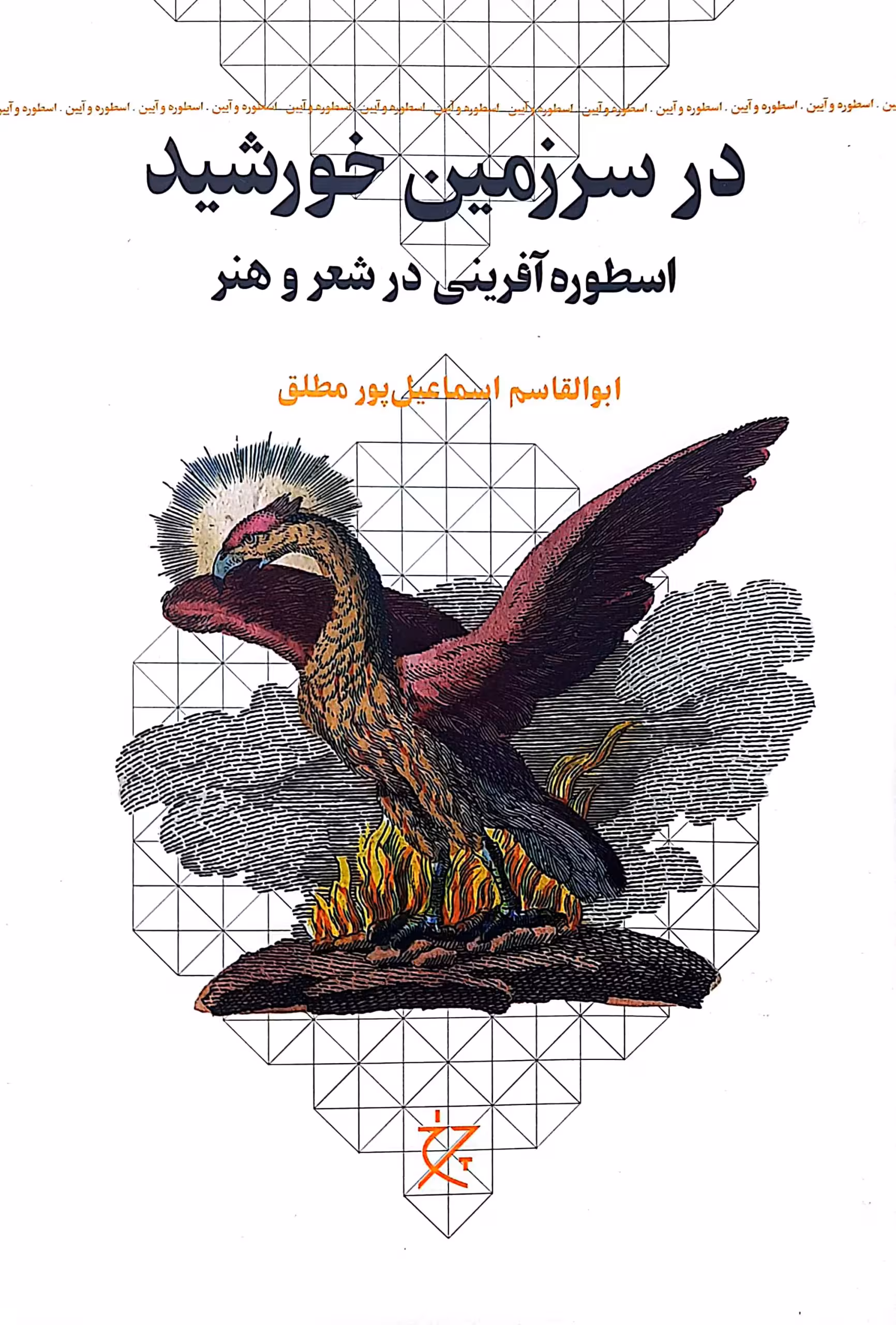 در سرزمین خورشید