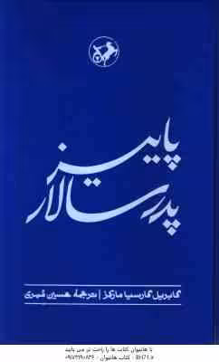 پاییز پدر سالار ( گابریل گارسیا مارکز – حسین مهری )