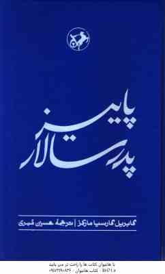 پاییز پدر سالار ( گابریل گارسیا مارکز – حسین مهری )
