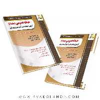 کتاب آموزش و تست حیطه عمومی آزمون استخدامی آموزش و پروش چهارخونه جلد دوم