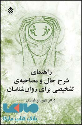 راهنمای شرح حال و مصاحبه ی تشخیصی برای روان شناسان نشر قطره