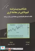 قیمت و خرید کتاب مفاهیم پیشرفته فیبوناچی در معامله گری | ایده بوک