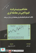 قیمت و خرید کتاب مفاهیم پیشرفته فیبوناچی در معامله گری | ایده بوک