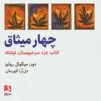 کتاب چهار میثاق اثر دون میگوئل روئیز انتشارات ذهن آویز