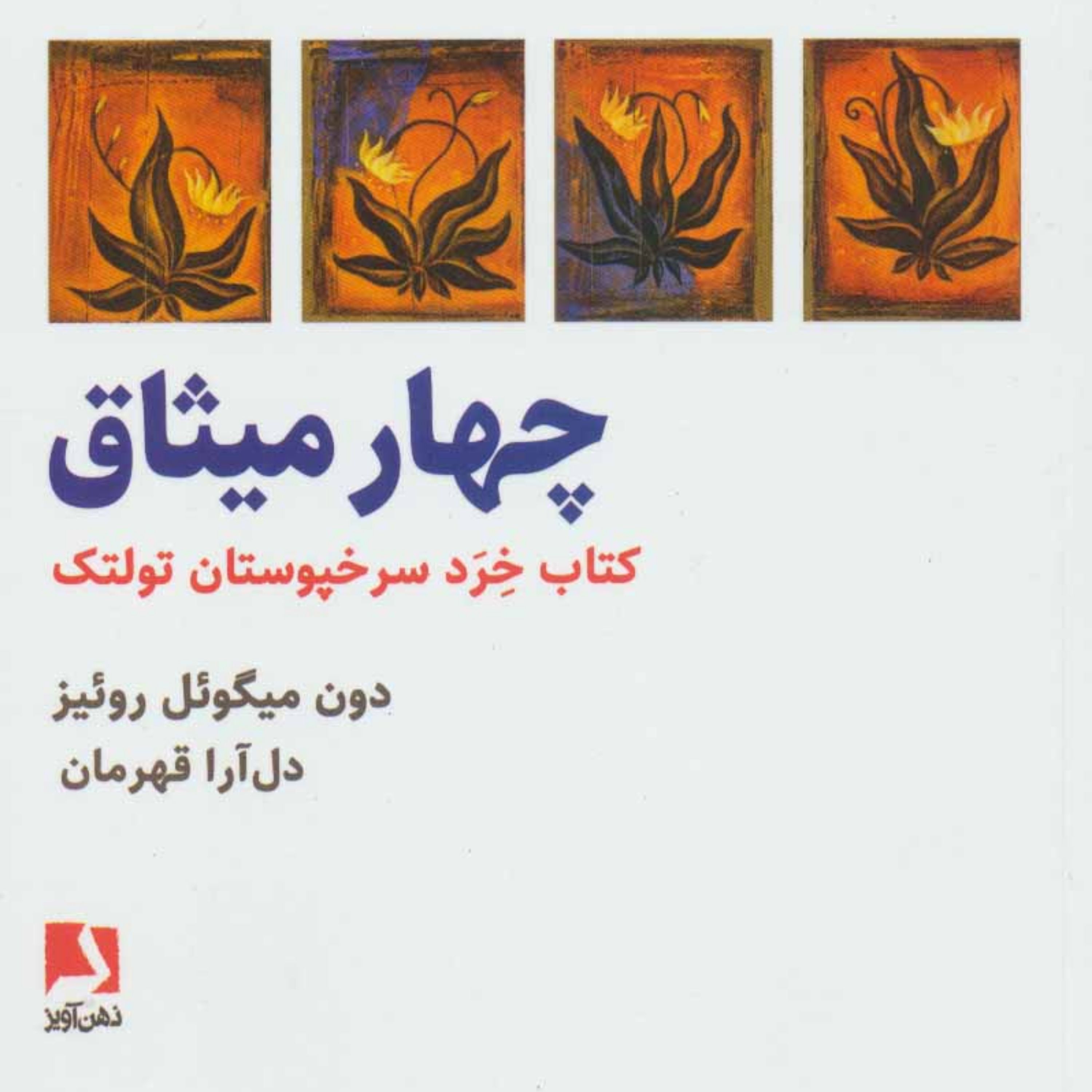 کتاب چهار میثاق اثر دون میگوئل روئیز انتشارات ذهن آویز