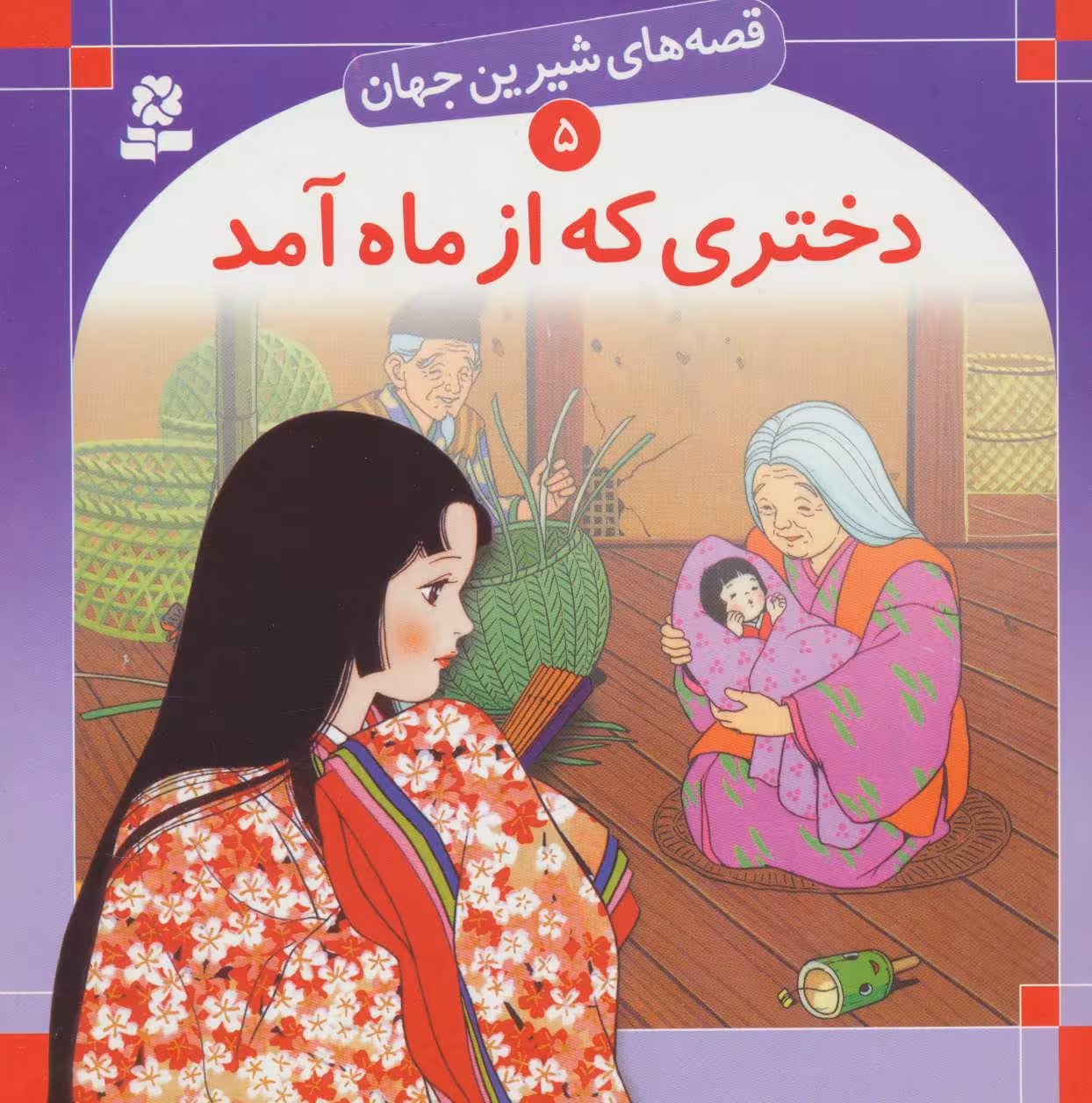 کتاب قصه های شیرین جهان 5 دختری که از ماه آمد