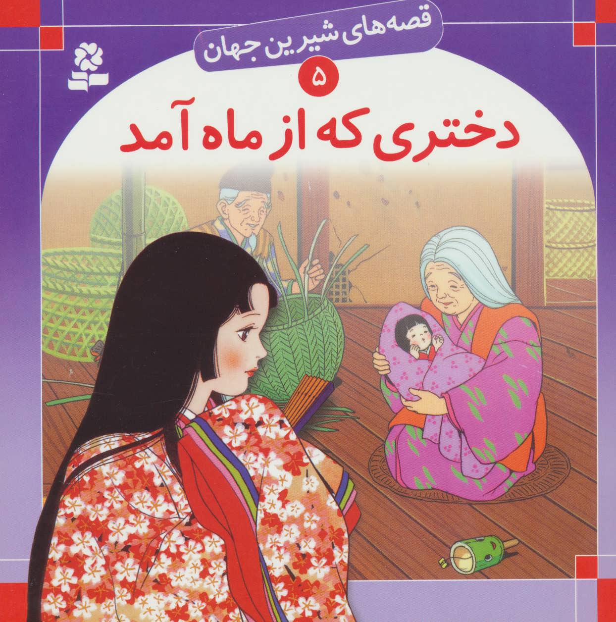 کتاب قصه های شیرین جهان 5 دختری که از ماه آمد